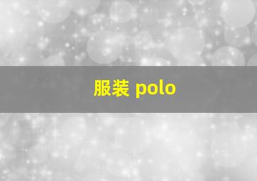 服装 polo